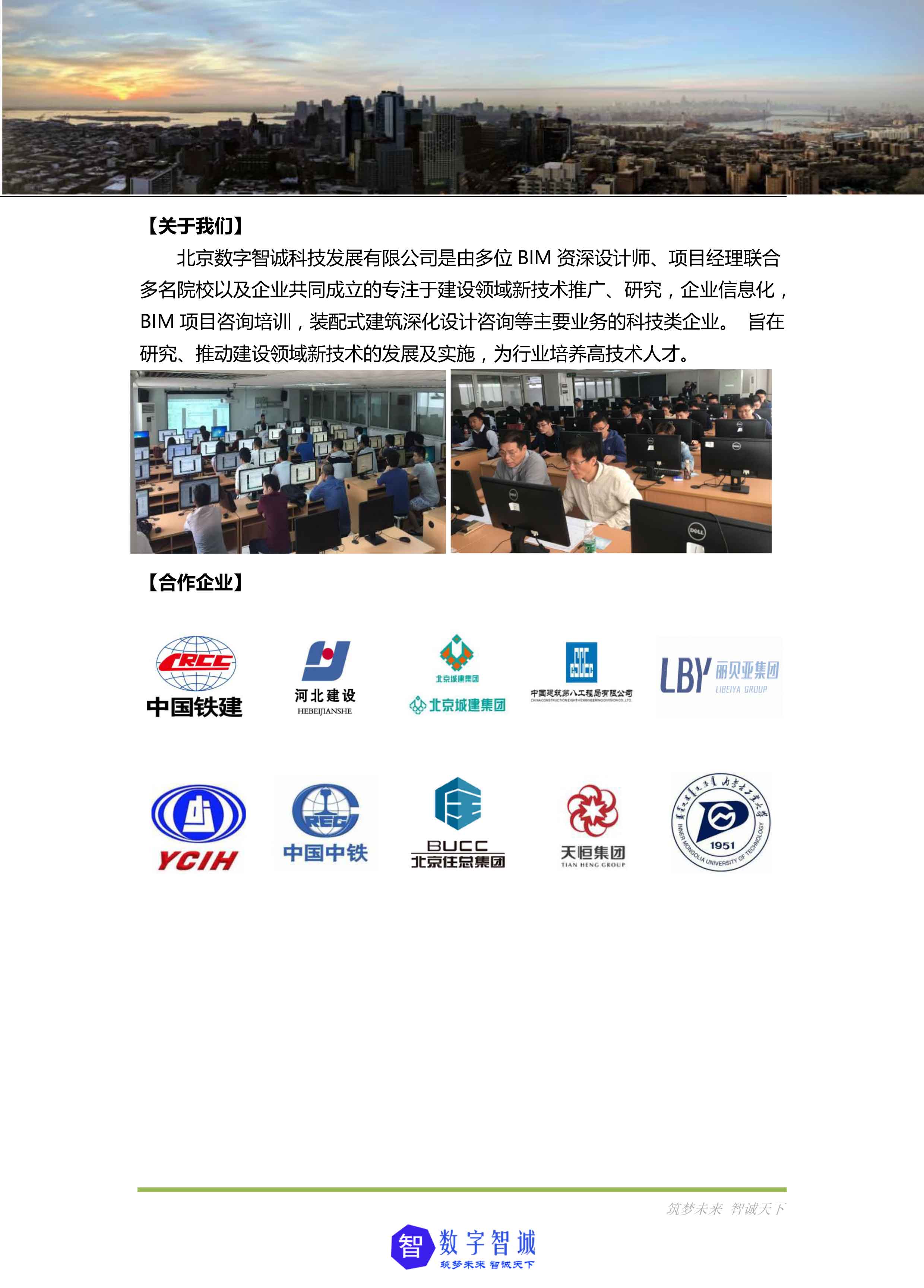 关于开展BIM项目全专业深化学习的通知-北京数字智诚科技11-converted-5.jpg