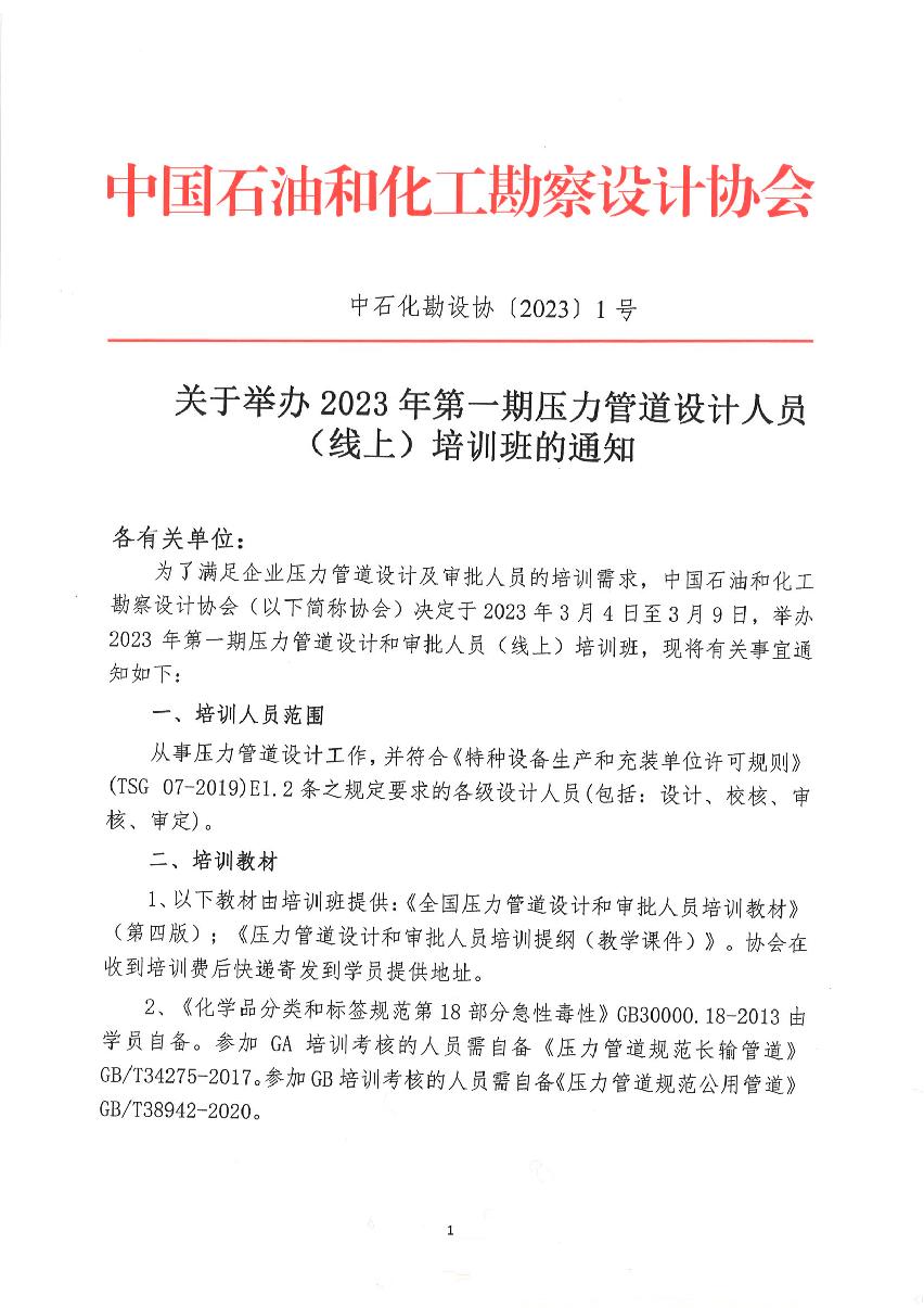 中石化勘设协（2023）1号《关于举办2023年第一期压力管道设计人员（线上）培训班的通知》_1.jpg