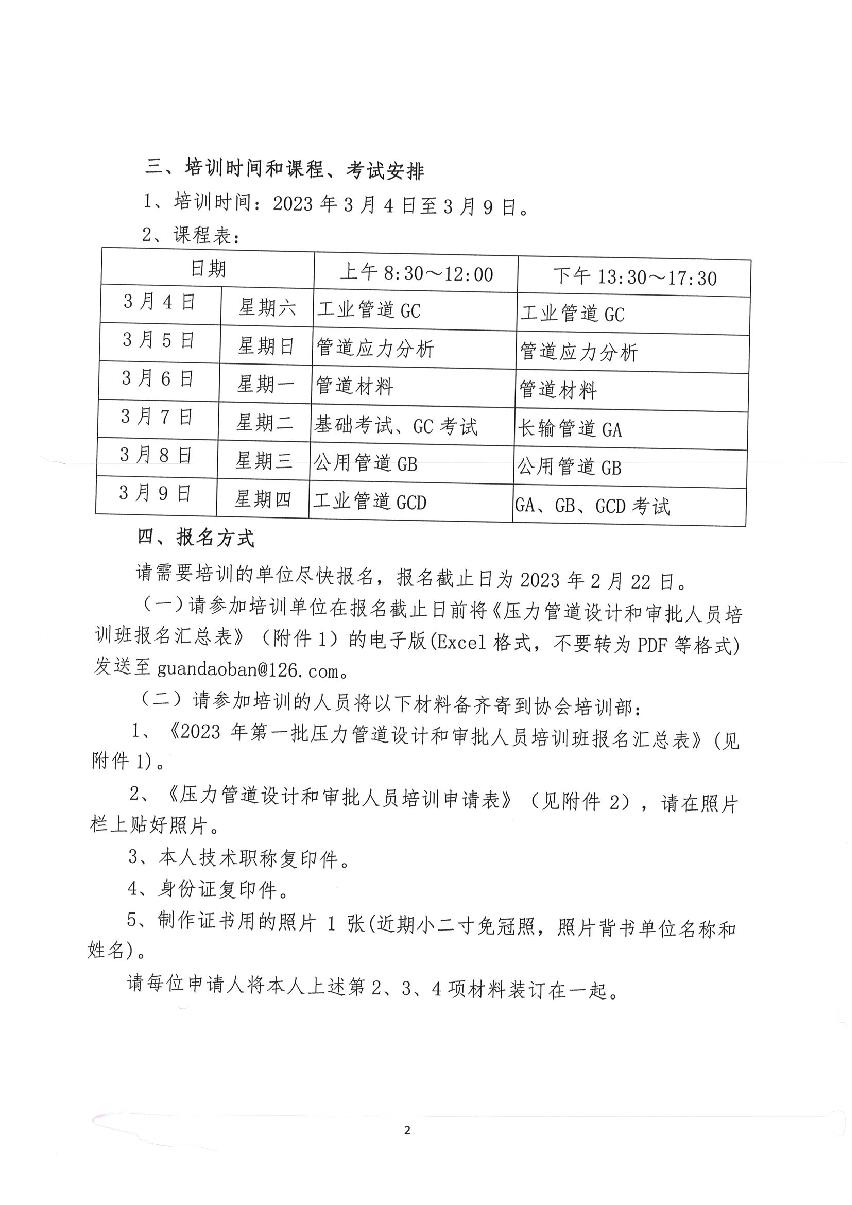 中石化勘设协（2023）1号《关于举办2023年第一期压力管道设计人员（线上）培训班的通知》_2.jpg