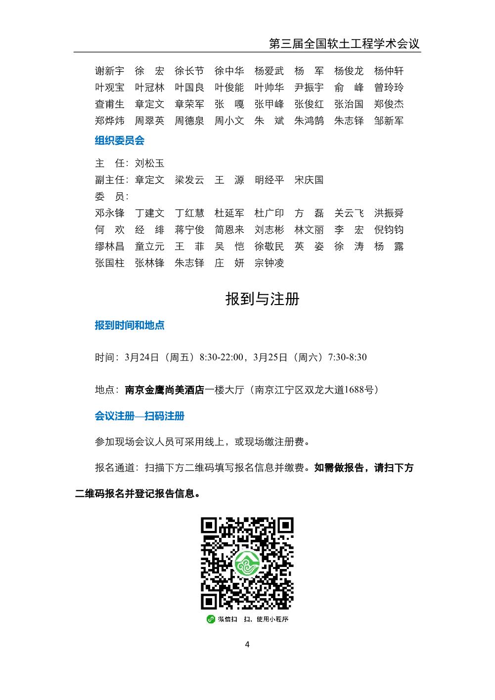 2023.3.24-26 南京 第三届全国软土工程学术会议-会议手册_6.jpg