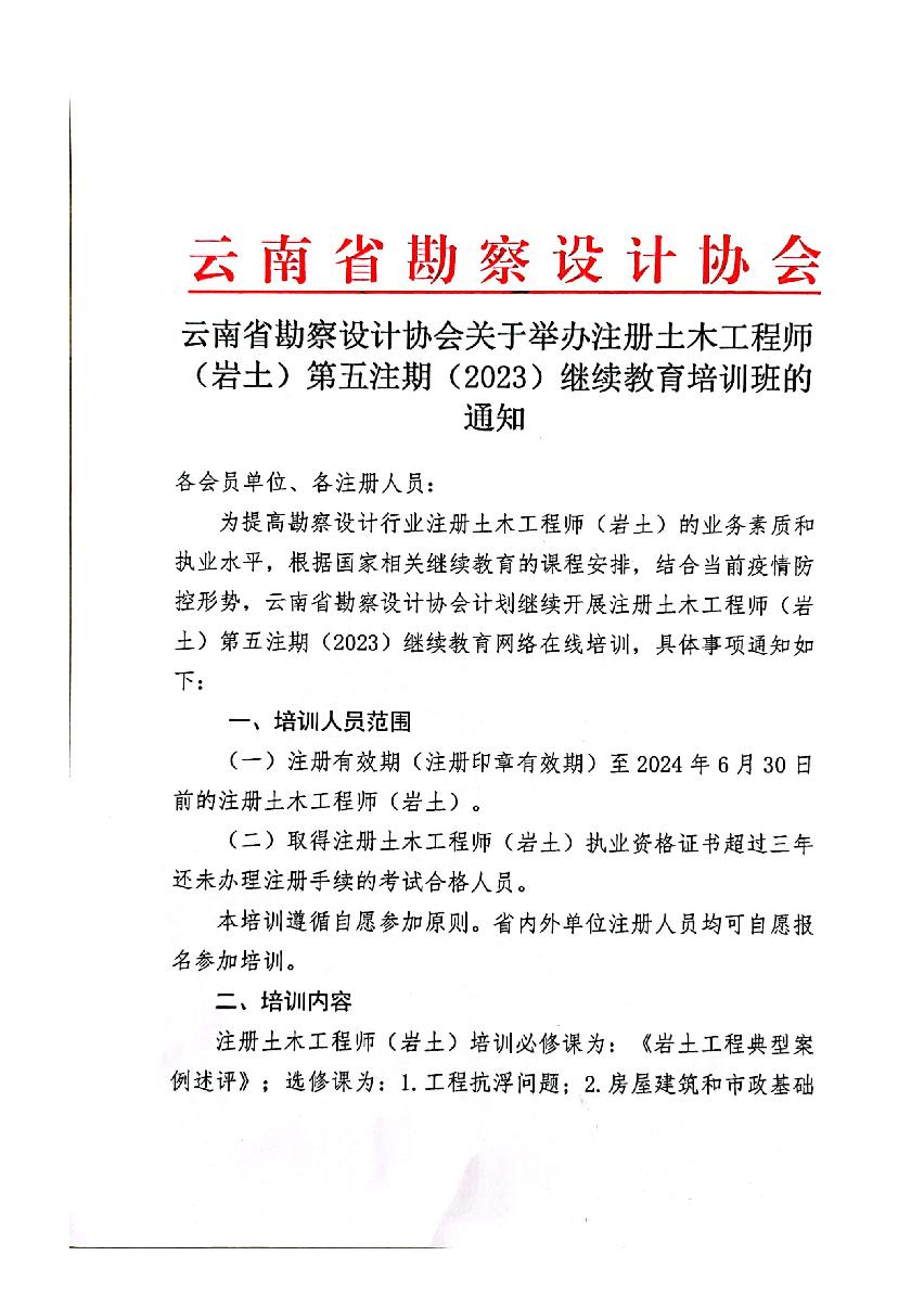注册土木工程师（岩土）第五注期（2023）继续教育培训班_1.jpg