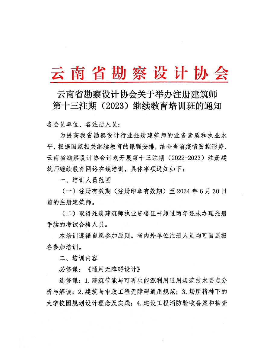 注册建筑师第十三注期（2023）继续教育培训班_1.jpg