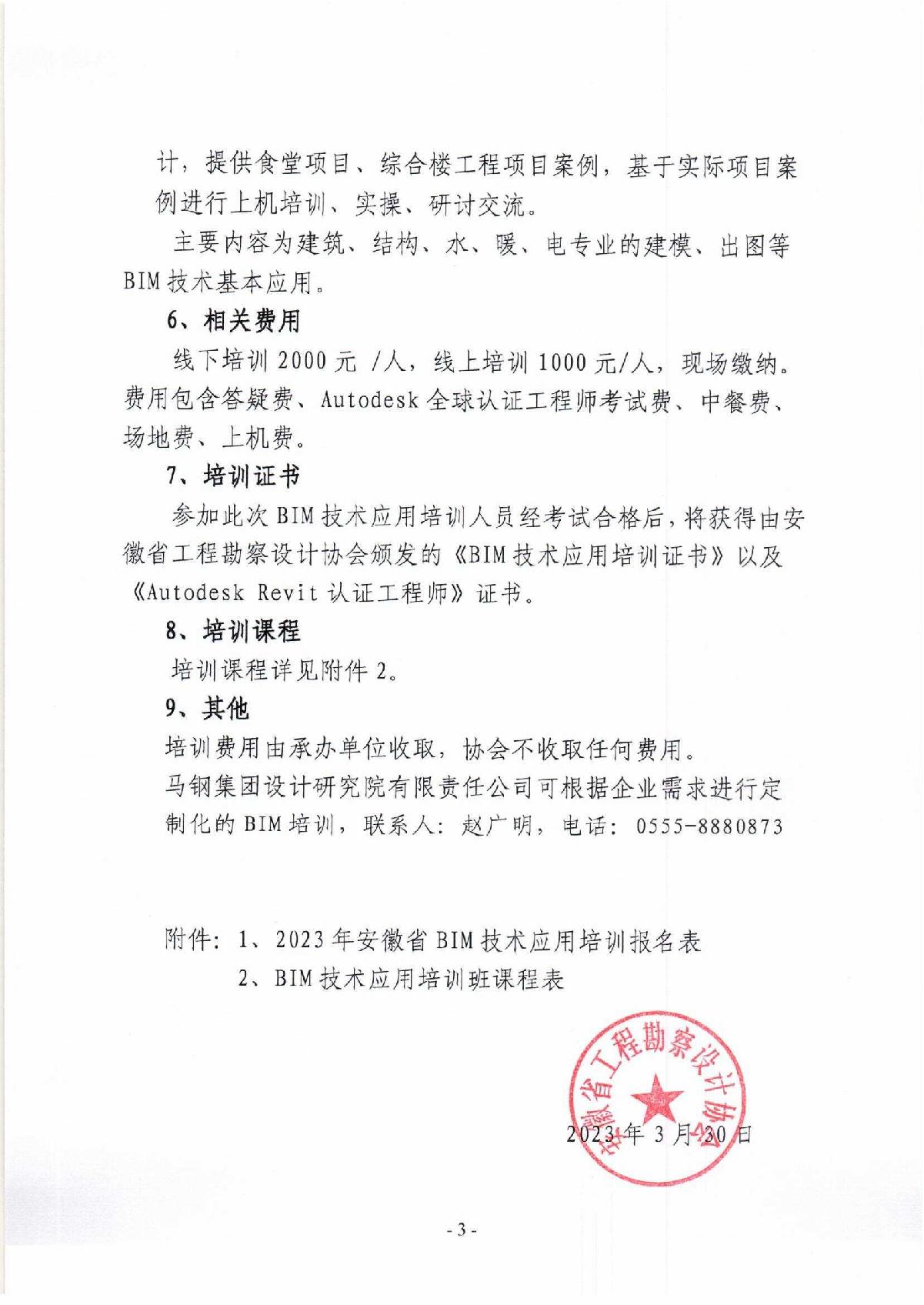 皖设协〔2023〕11号关于开展2023年度安徽省BIM技术应用培训计划的通知_3.jpg