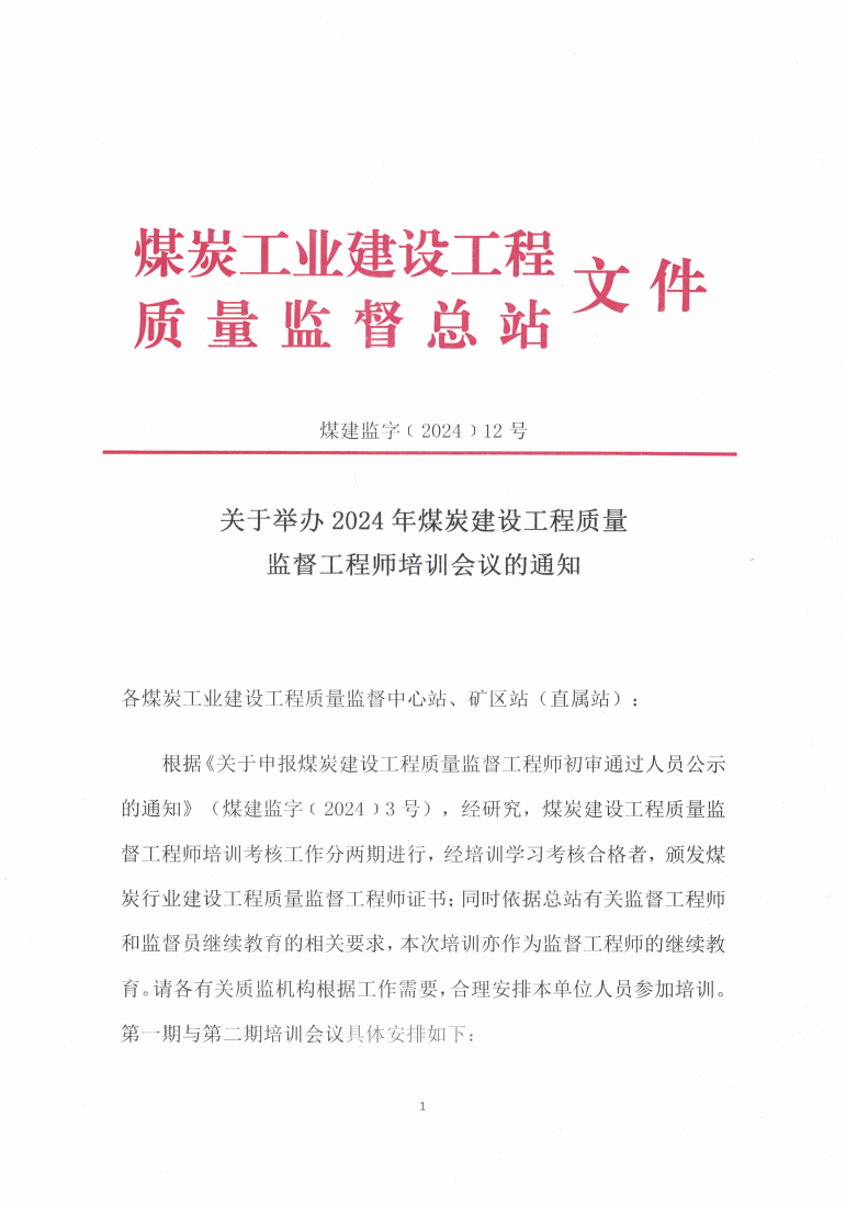 关于举办2024年煤炭建设工程质量监督工_00.png