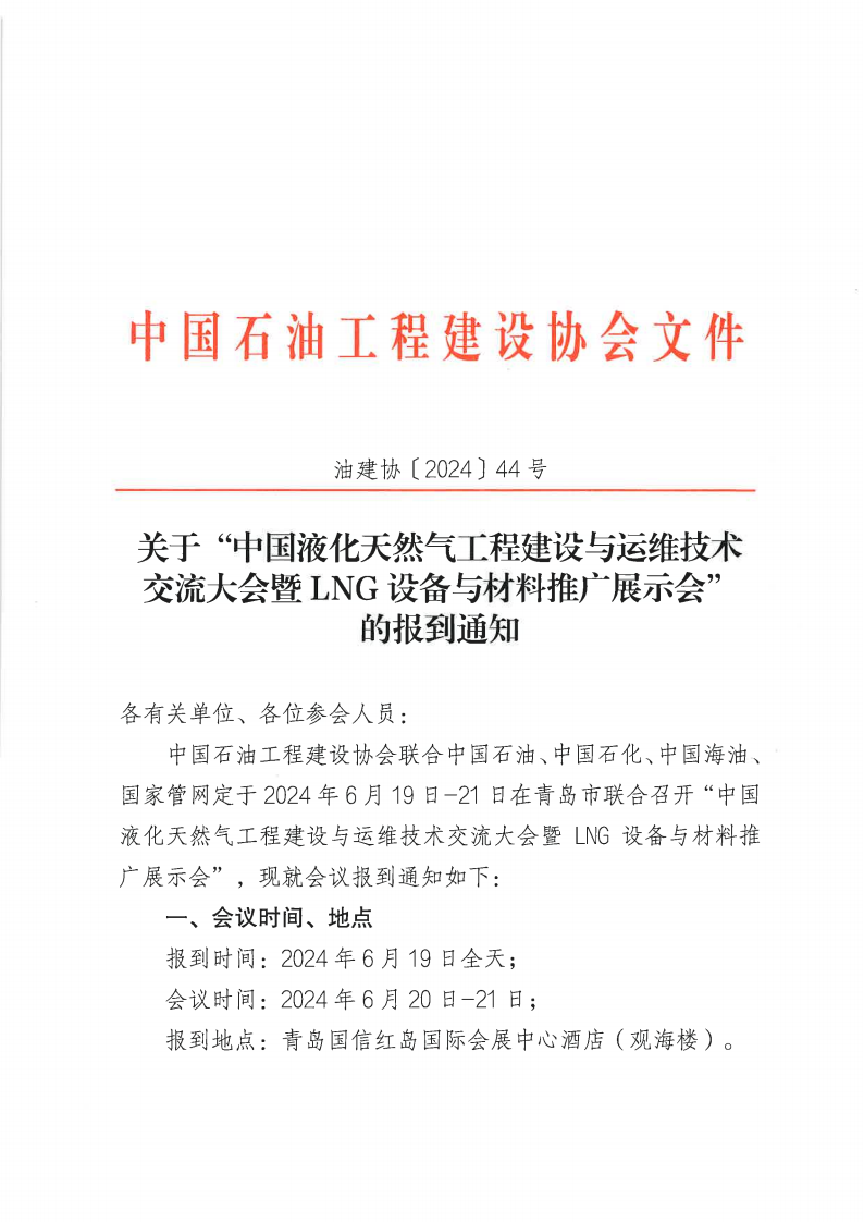 油建协【2024】44号  关于“中国液化天然气工程建设与运维技术交流大会暨LNG设备与材料推广展示会”的报到通知_00.png