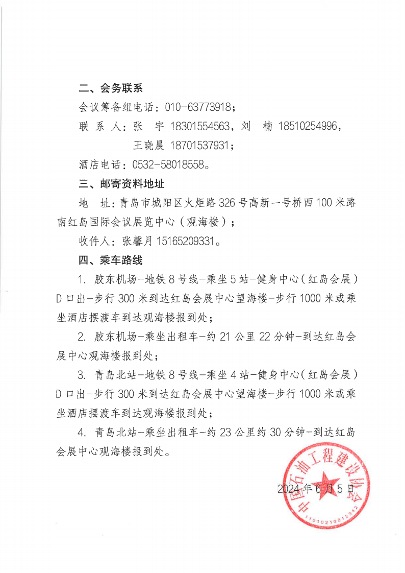 油建协【2024】44号  关于“中国液化天然气工程建设与运维技术交流大会暨LNG设备与材料推广展示会”的报到通知_01.png