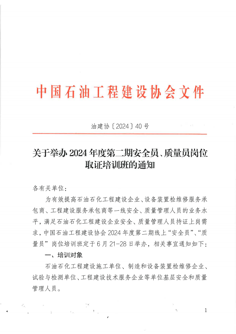 油建协【2024】40号  关于举办2024年度第二期安全员、质量员岗位取证培训班的通知(2)_00.png