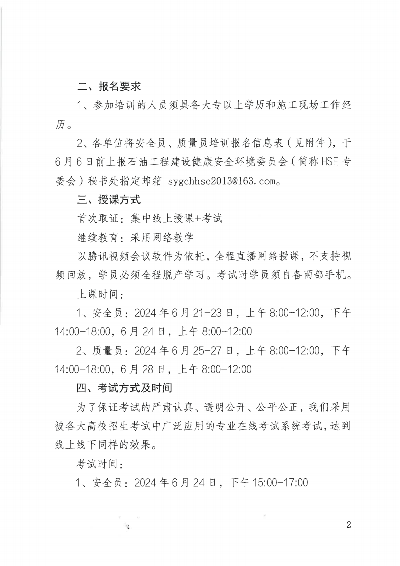 油建协【2024】40号  关于举办2024年度第二期安全员、质量员岗位取证培训班的通知(2)_01.png