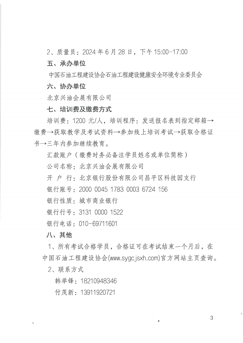 油建协【2024】40号  关于举办2024年度第二期安全员、质量员岗位取证培训班的通知(2)_02.png