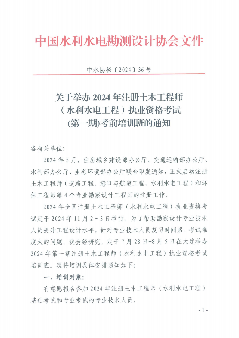 关于举办2024年注册土木工程师考前培训的通知_00.png