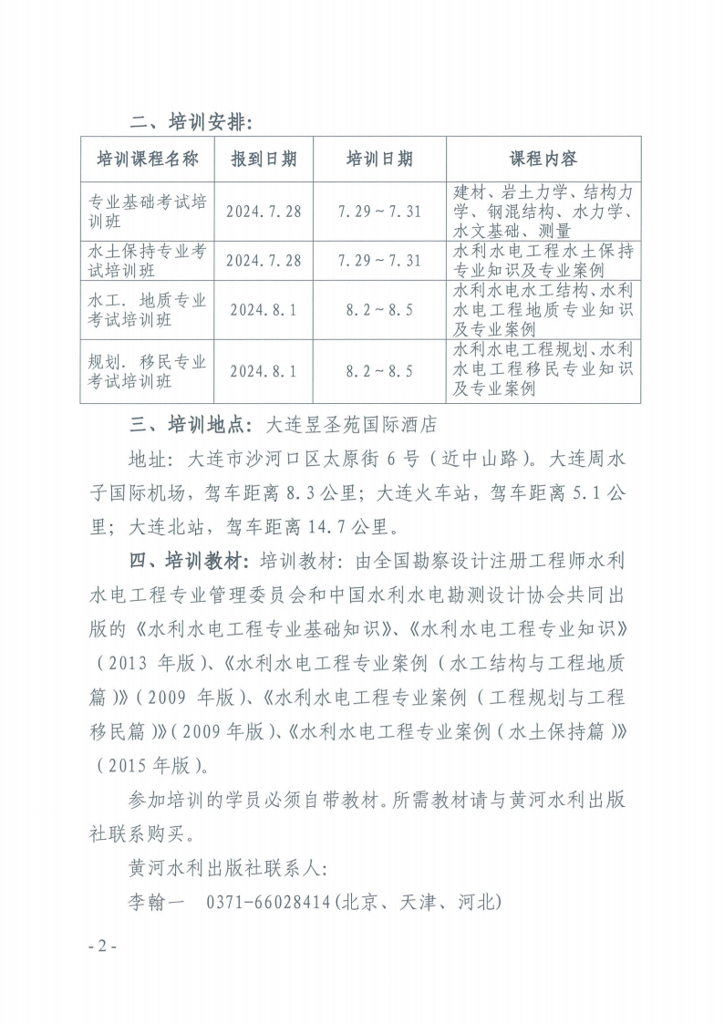 关于举办2024年注册土木工程师考前培训的通知_01.png