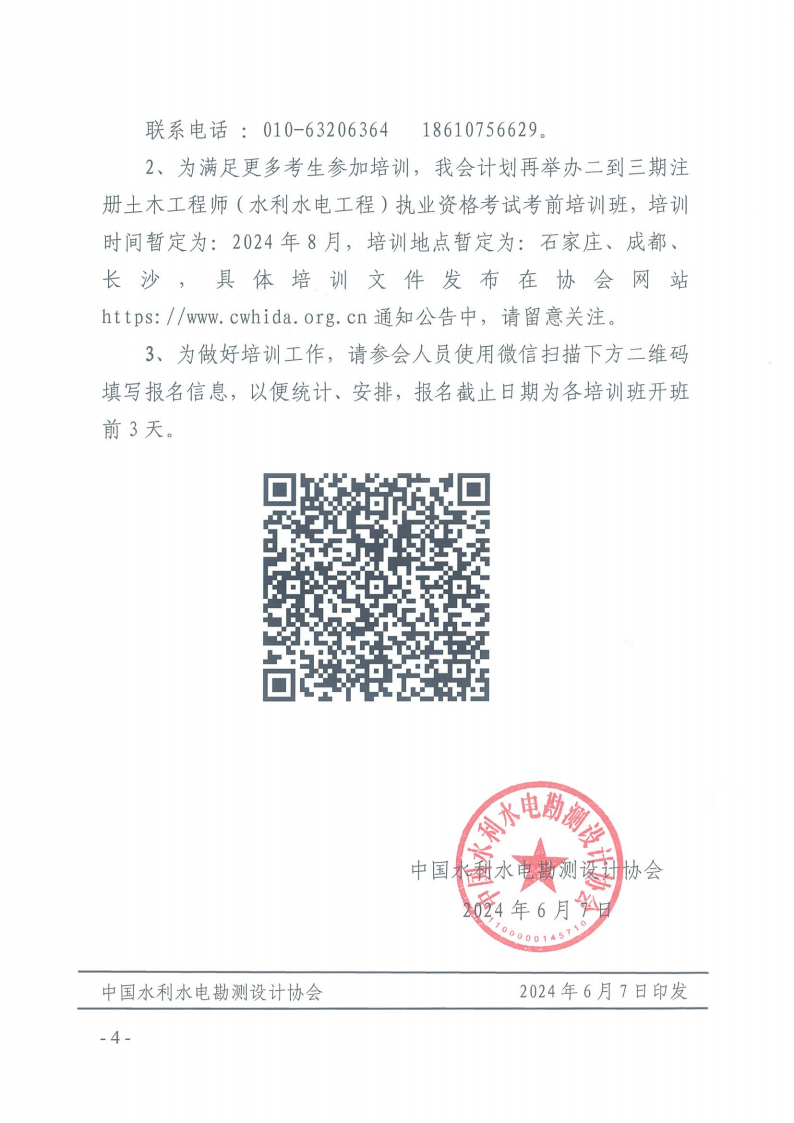 关于举办2024年注册土木工程师考前培训的通知_03.png