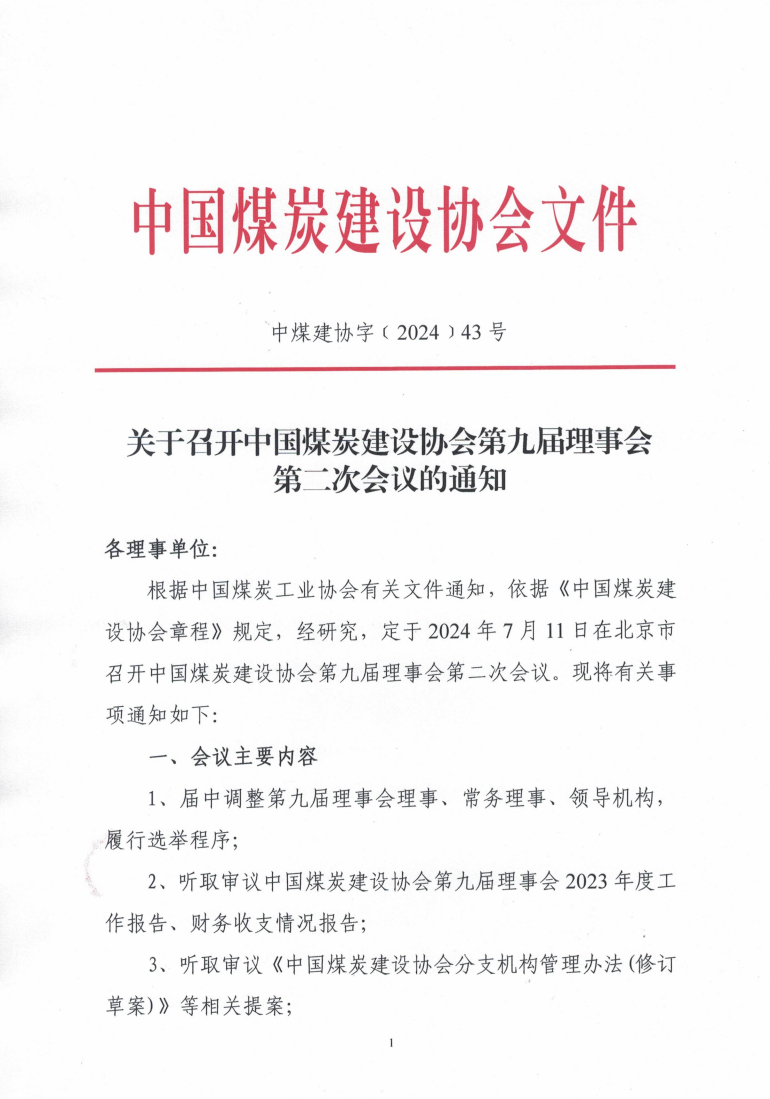 关于召开中国煤炭建设协会第九届理事会第二_00.png