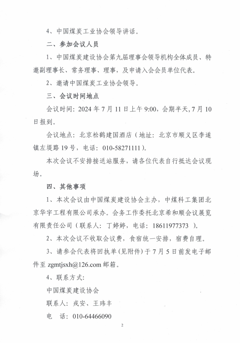 关于召开中国煤炭建设协会第九届理事会第二_01.png