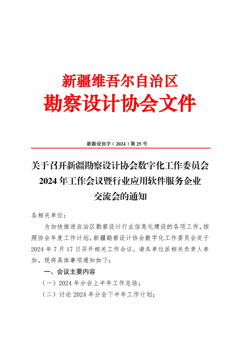 1721019031754-关于召开新疆勘察设计协会数字化工作委员会2024年工作会议暨行业应用软件服务企业交流会的通知_00.png