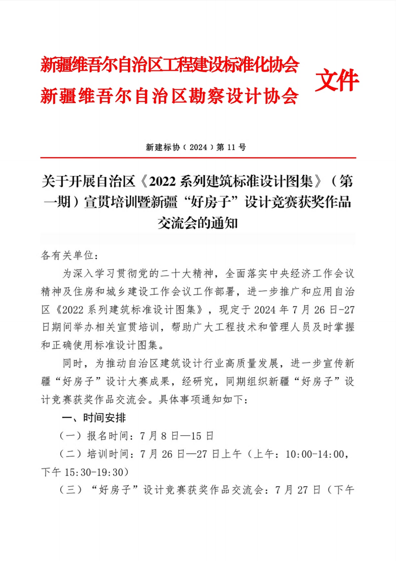 1720432028460-关于开展自治区《2022系列建筑标准设计图集》（第一期）宣贯培训暨新疆“好房子”设计竞赛获奖作品交流会的通知_00.png