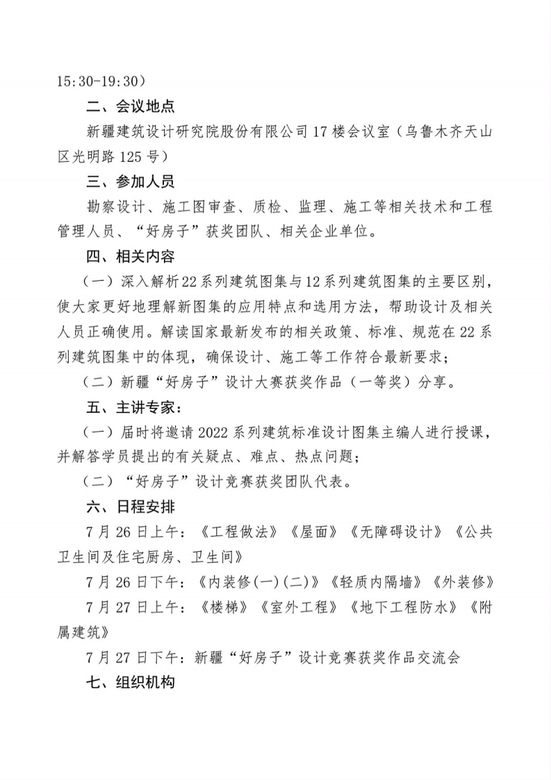 1720432028460-关于开展自治区《2022系列建筑标准设计图集》（第一期）宣贯培训暨新疆“好房子”设计竞赛获奖作品交流会的通知_01.png