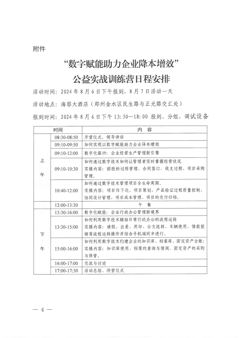 豫建设协〔2024〕22号 关于举办“数字赋能助力企业降本增效”公益实战训练营活动的通知_03.png