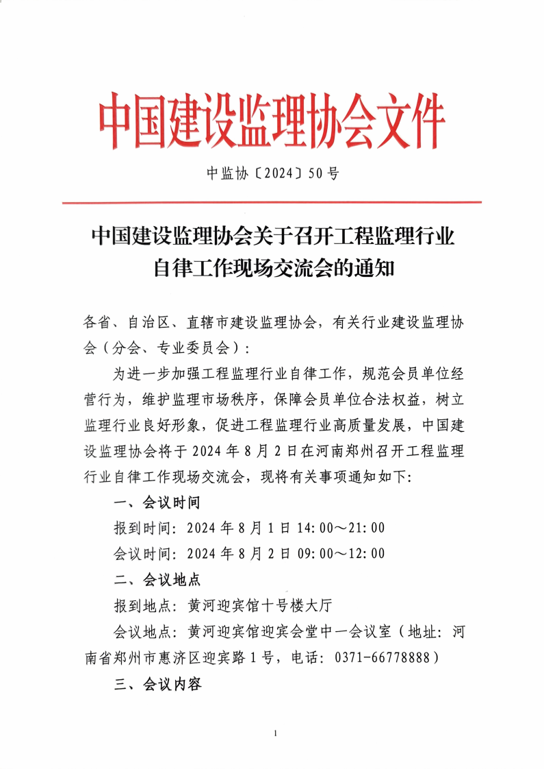 中国建设监理协会关于召开工程监理行业自律工作现场交流会的通知_00.png