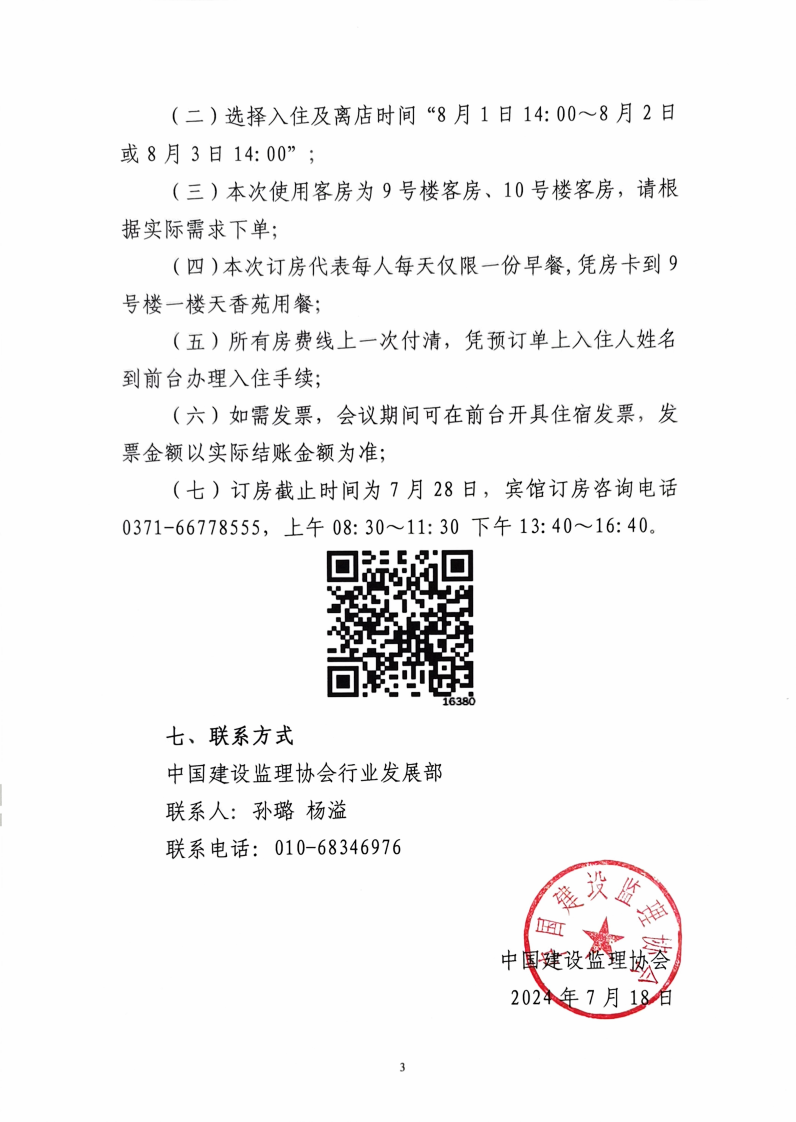 中国建设监理协会关于召开工程监理行业自律工作现场交流会的通知_02.png