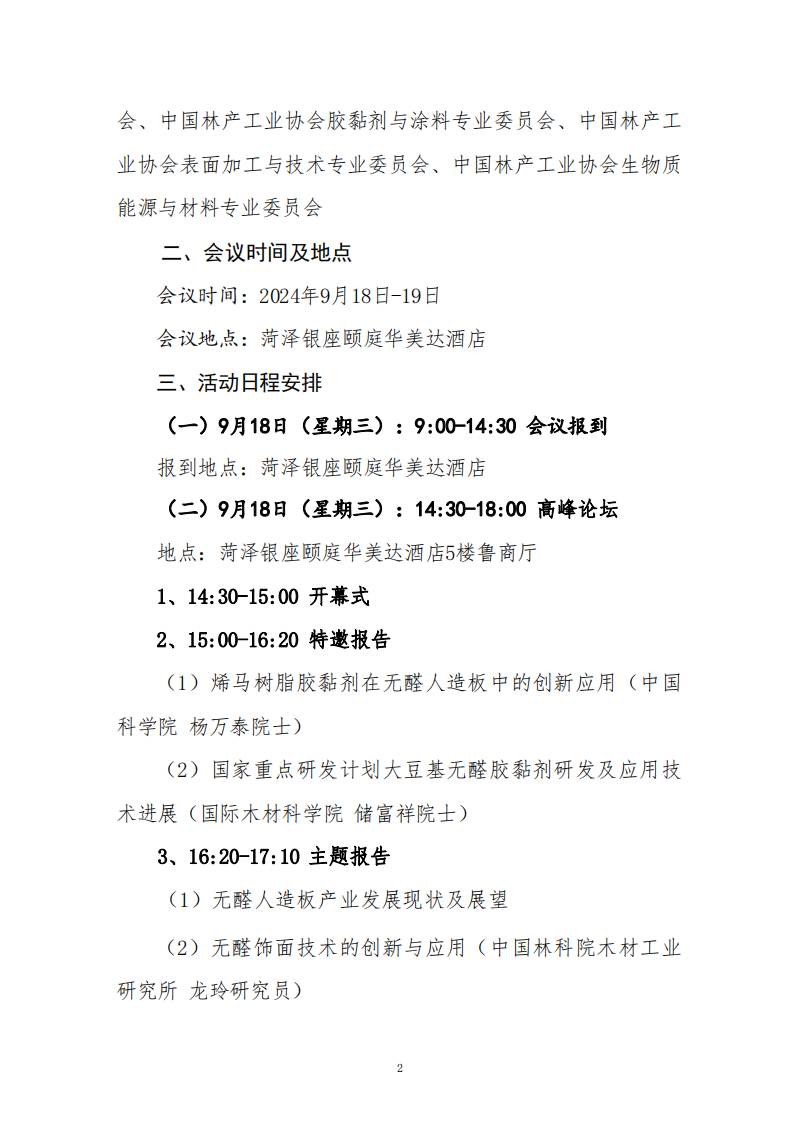 第四届无醛人造板及其制品产业发展高峰论坛会议通知_01.png