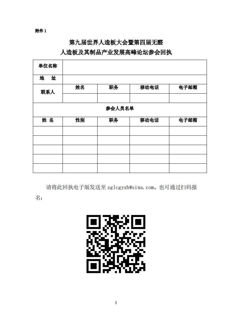 关于召开第九届世界人造板大会暨第四届无醛人造板及其制品产业发展高峰论坛的通知_02.png