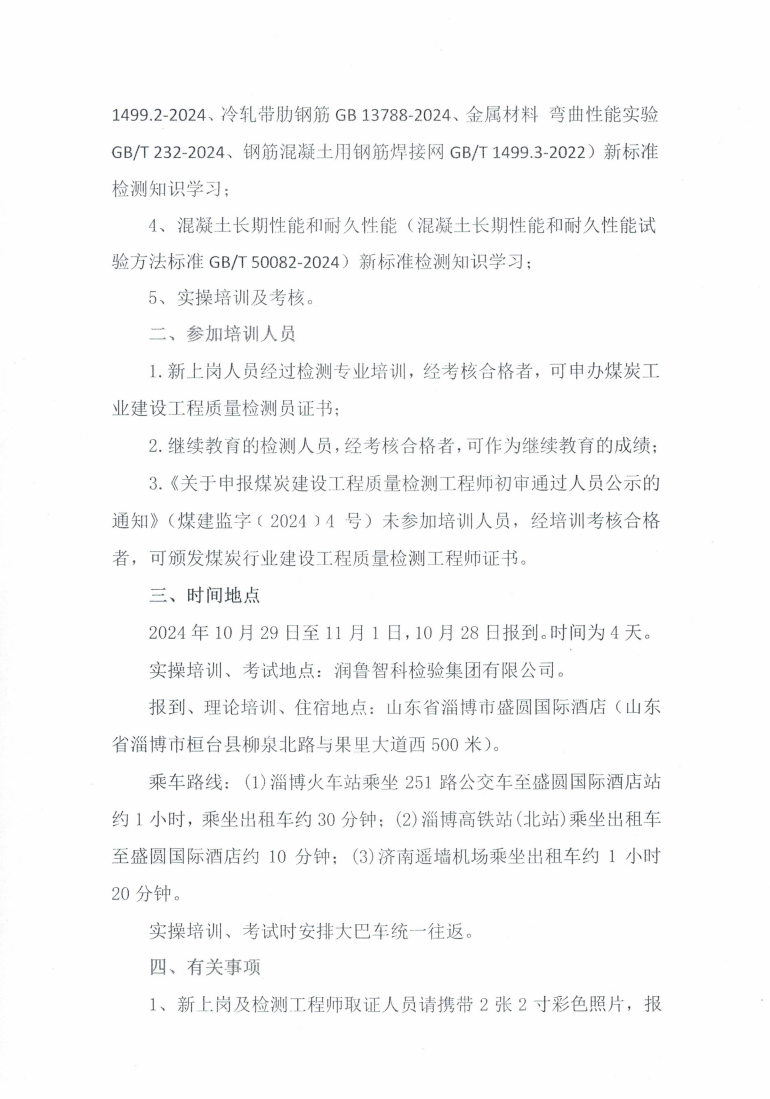 关于举办2024年煤炭建设工程质量检测人_01.png