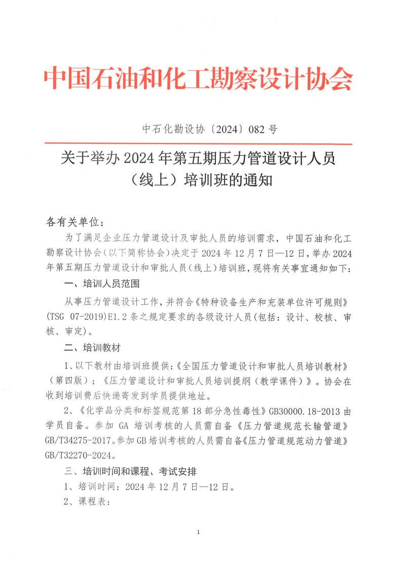 中石化24年压管5期线上培训通知_00.png