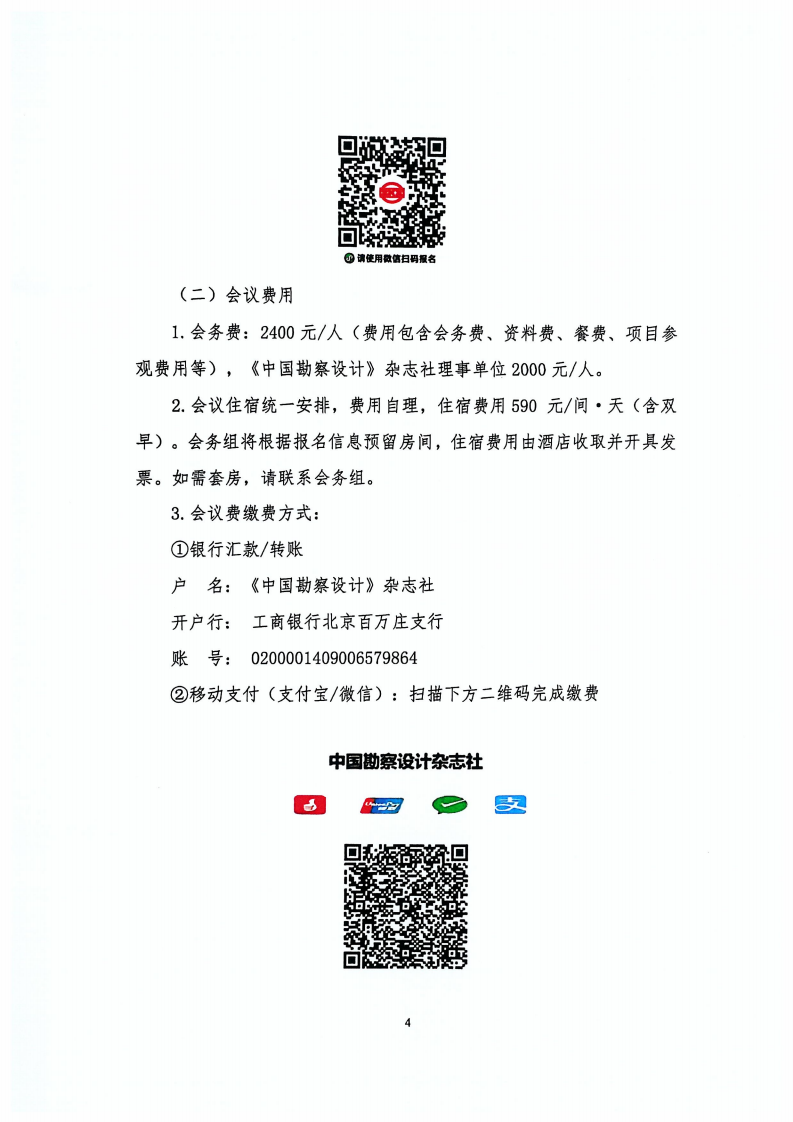 关于举办第四届工程勘察设计行业创新发展论坛的通知（正式盖章版）_03.png