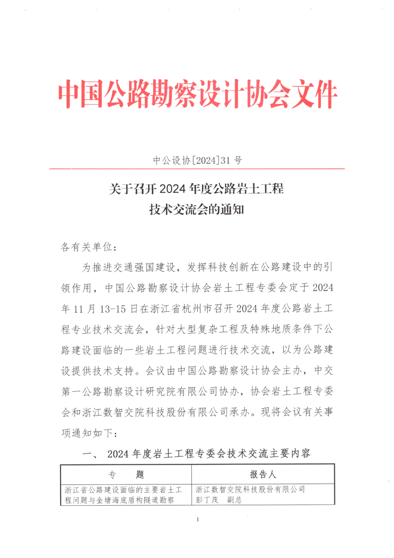 关于召开2024年度公路岩土工程技术交流会的通知_00.png