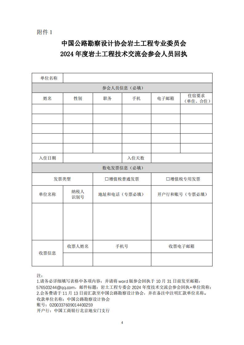 关于召开2024年度公路岩土工程技术交流会的通知_03.png