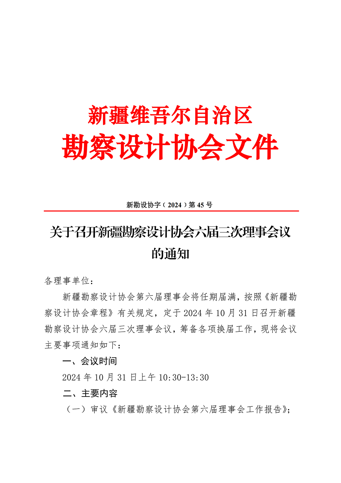 关于召开新疆勘察设计协会六届三次理事会议的通知h_00.png