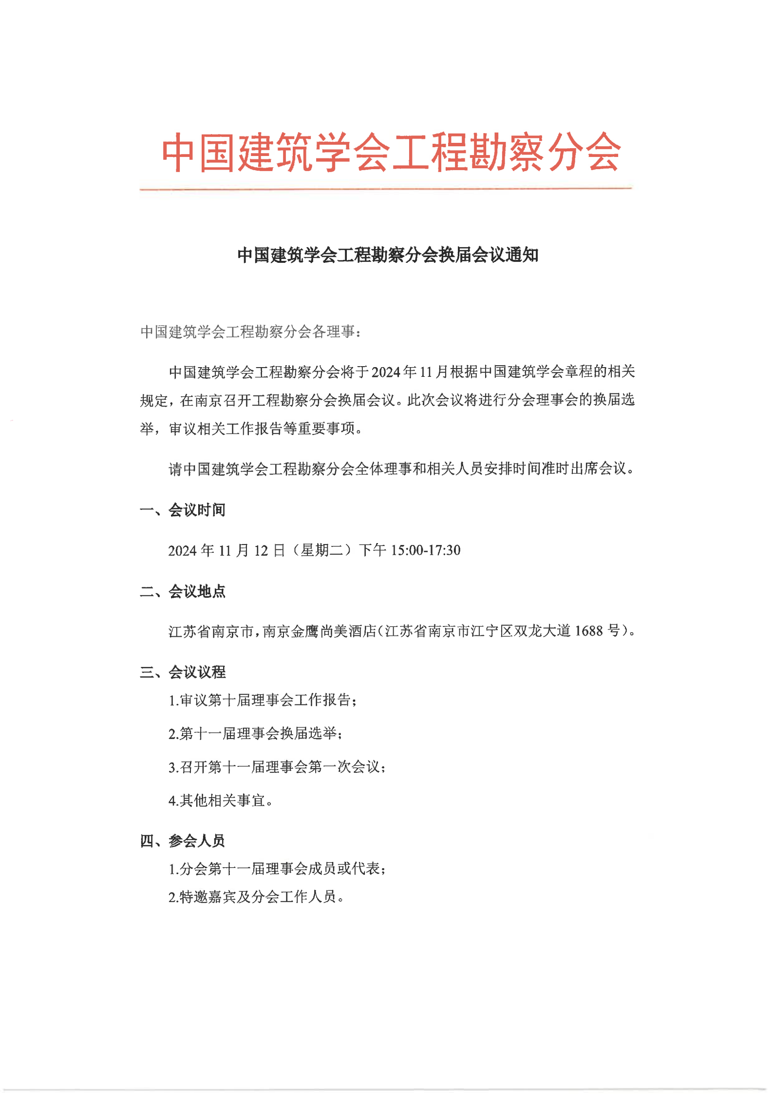 中国建筑学会工程勘察分会换届会议-正式会议通知（盖章版）_00.png