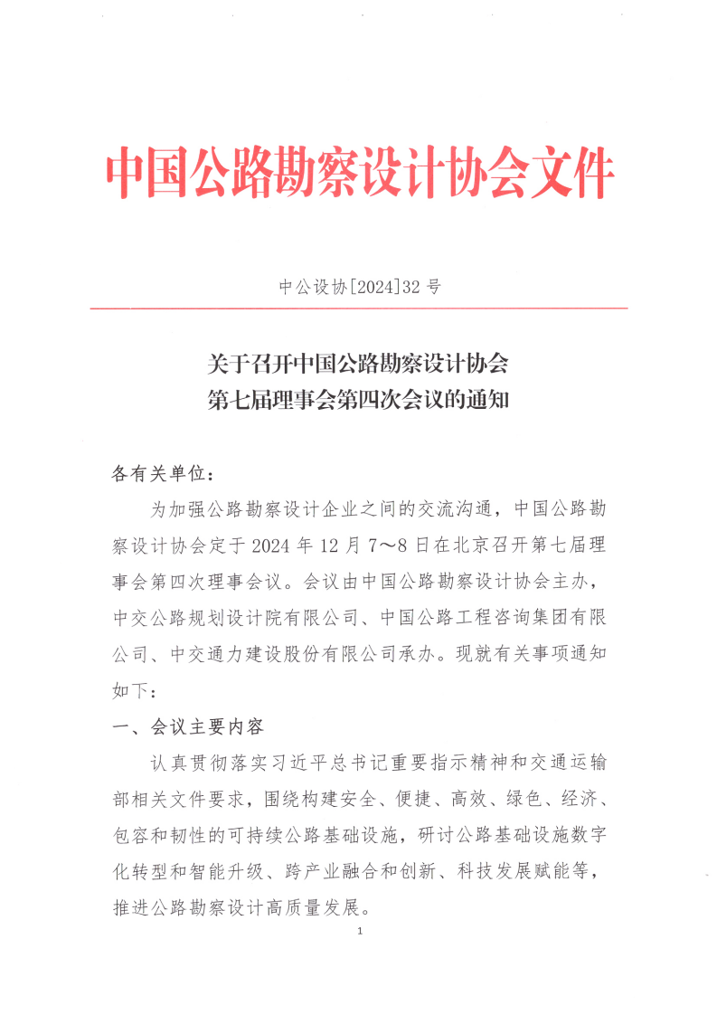 关于召开中国公路勘察设计协会第七届理事会第四次会议的通知_00.png