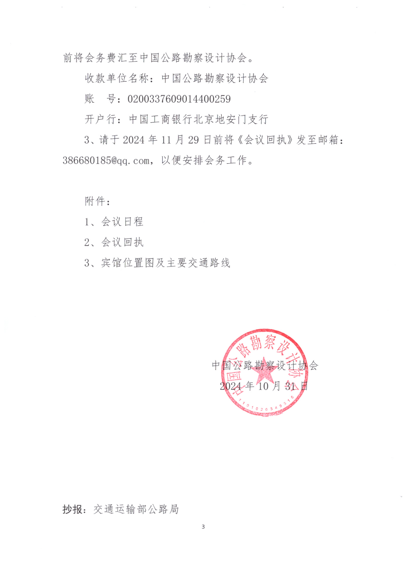 关于召开中国公路勘察设计协会第七届理事会第四次会议的通知_02.png