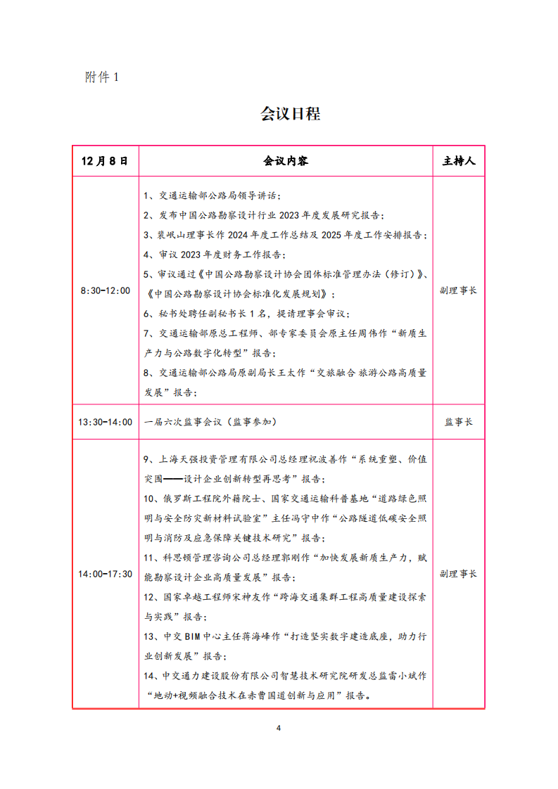 关于召开中国公路勘察设计协会第七届理事会第四次会议的通知_03.png