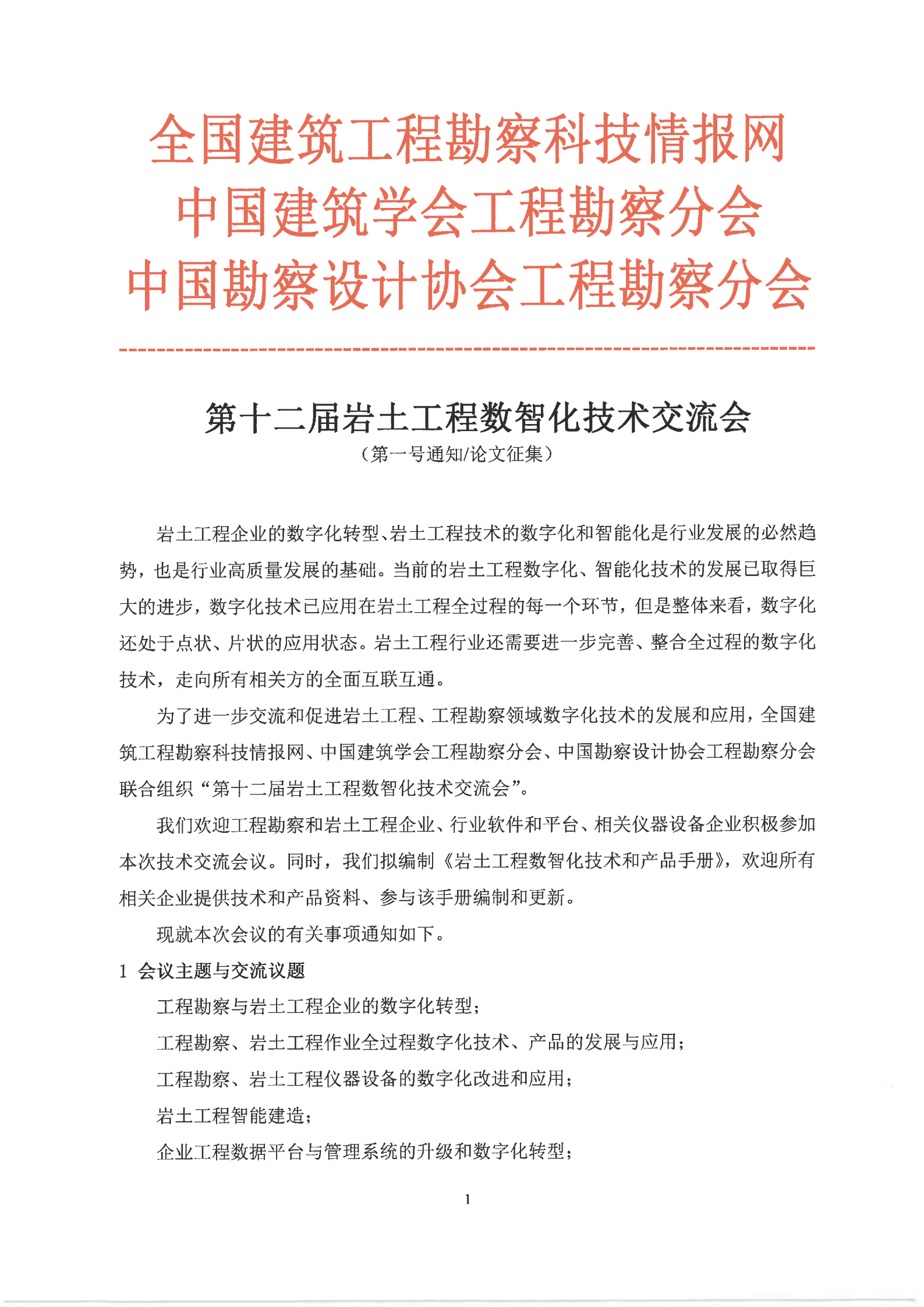 第十二届岩土工程数智化技术交流会-12.4-6_00.png