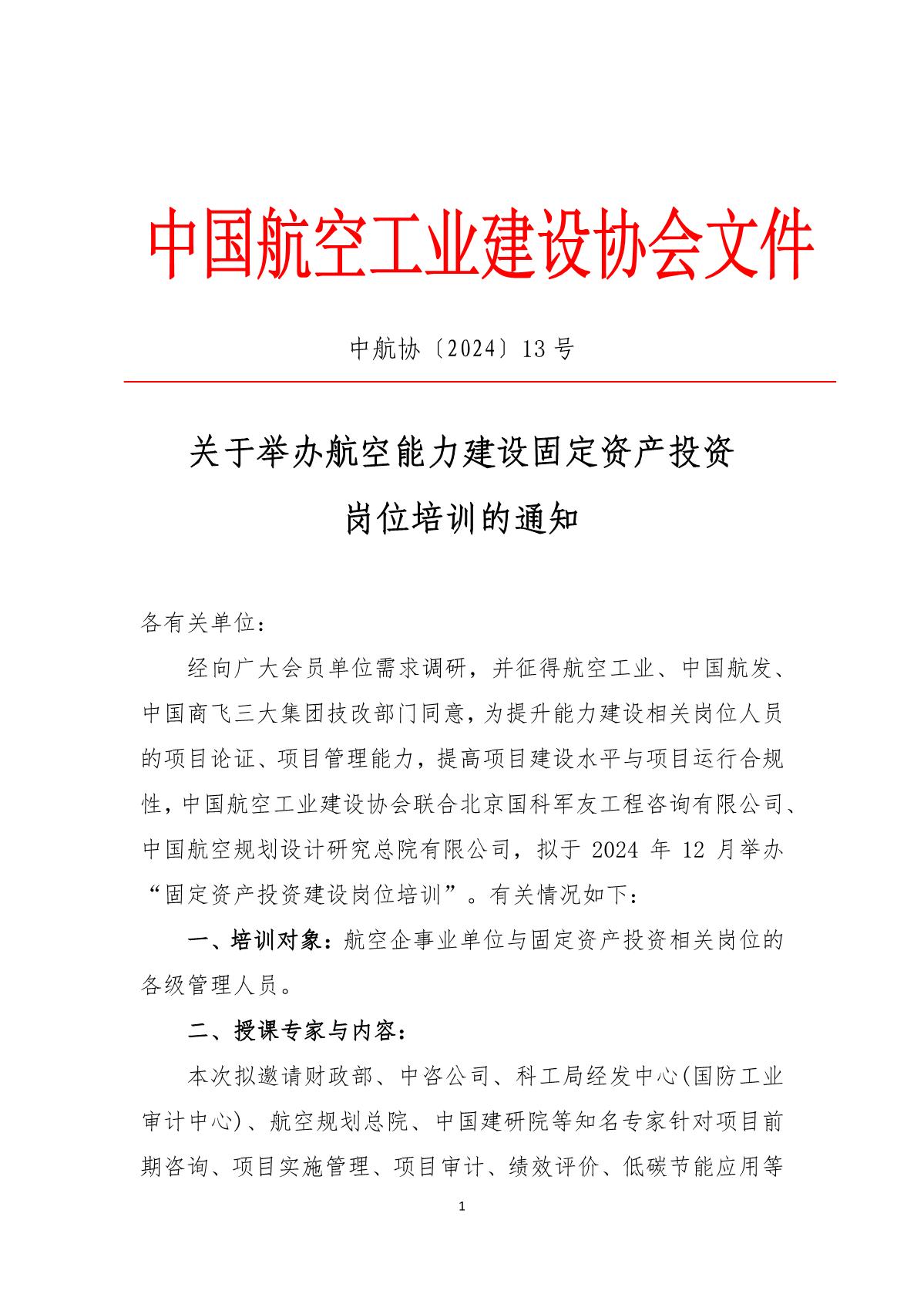 中航协【2024】13关于举办航空能力建设固定资产投资岗位培训的通知_1.jpg