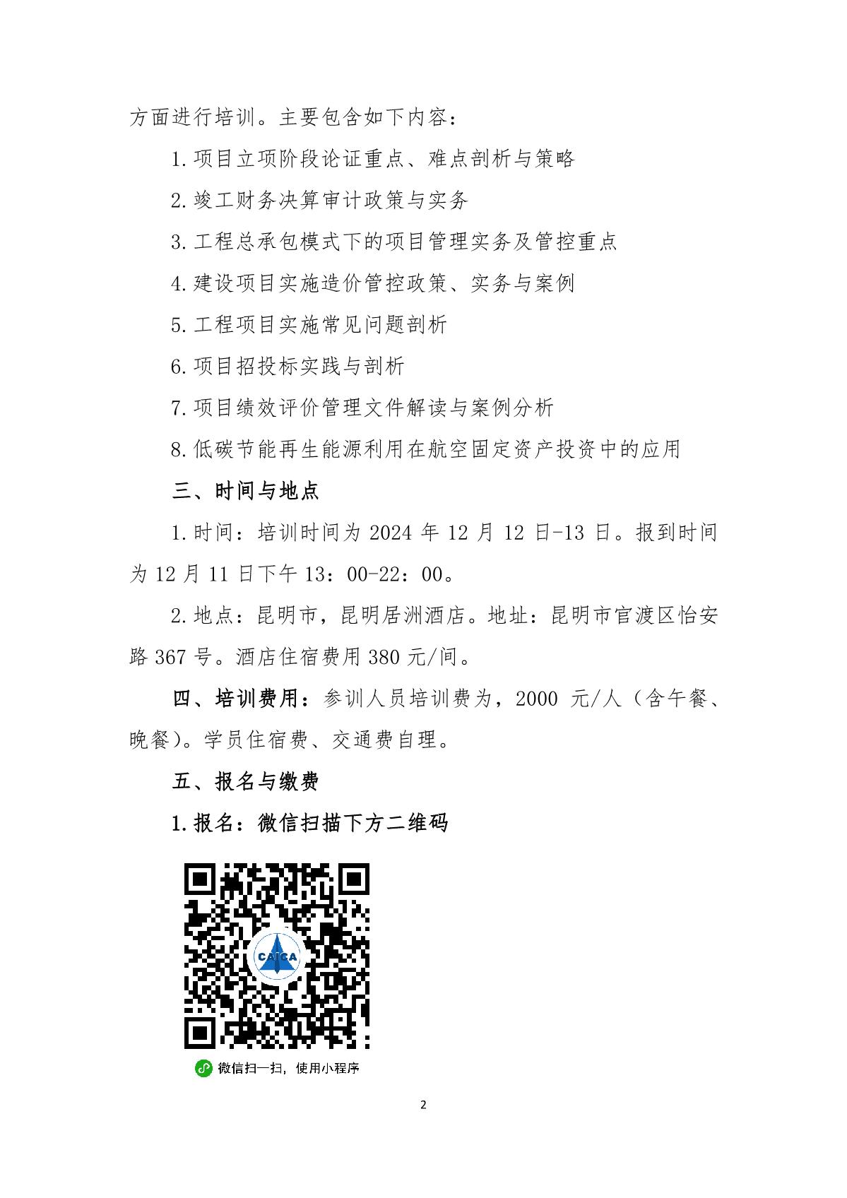 中航协【2024】13关于举办航空能力建设固定资产投资岗位培训的通知_2.jpg