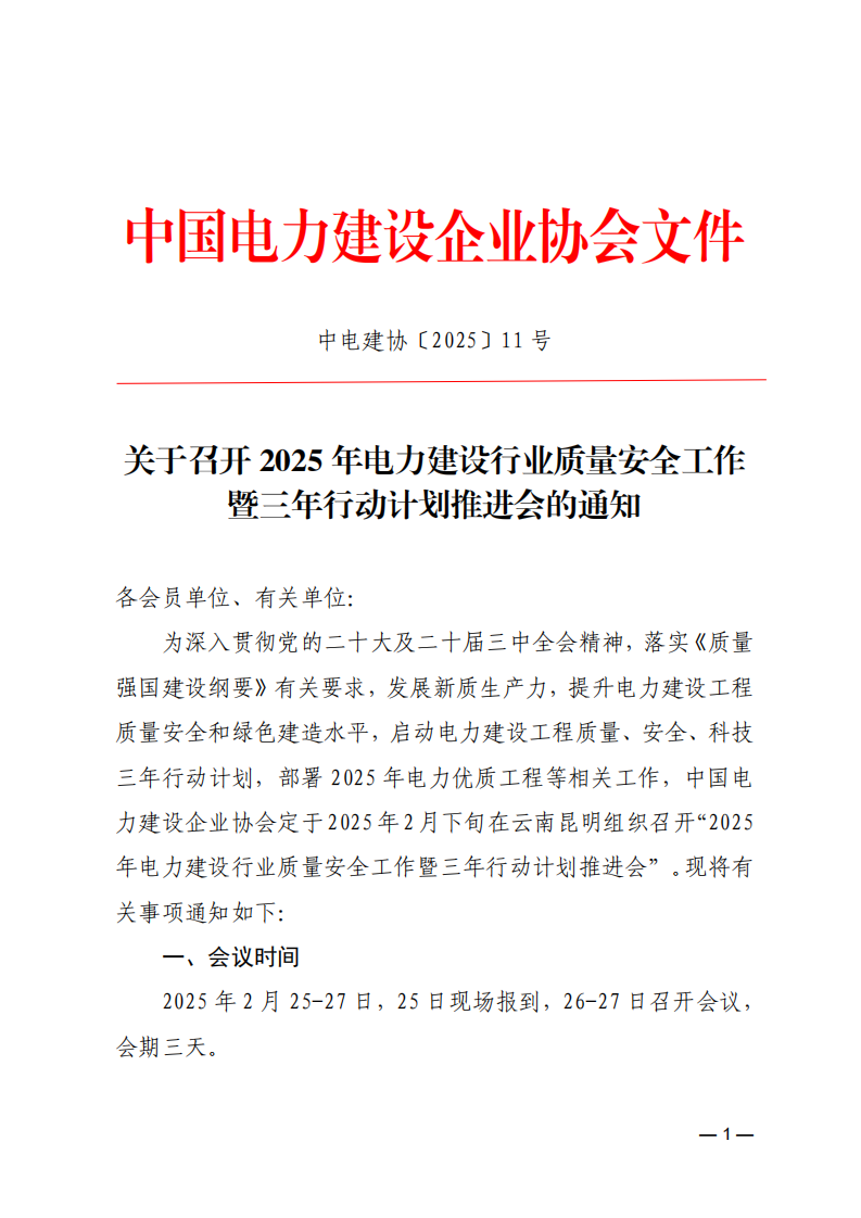 关于召开2025年电力建设行业质量安全工作暨三年行动计划推进会的通知_00.png