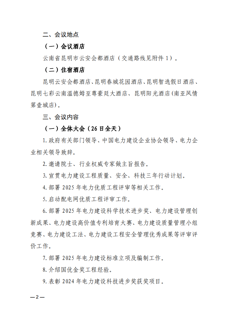 关于召开2025年电力建设行业质量安全工作暨三年行动计划推进会的通知_01.png