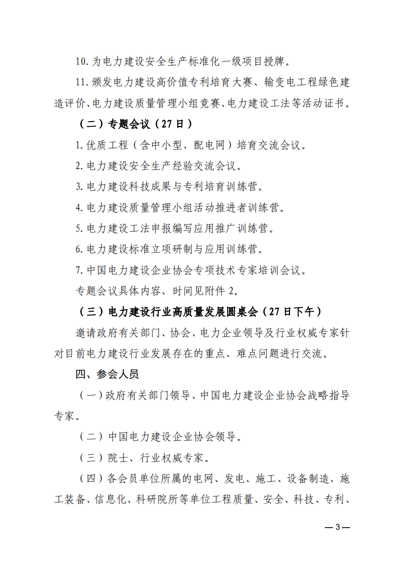 关于召开2025年电力建设行业质量安全工作暨三年行动计划推进会的通知_02.png