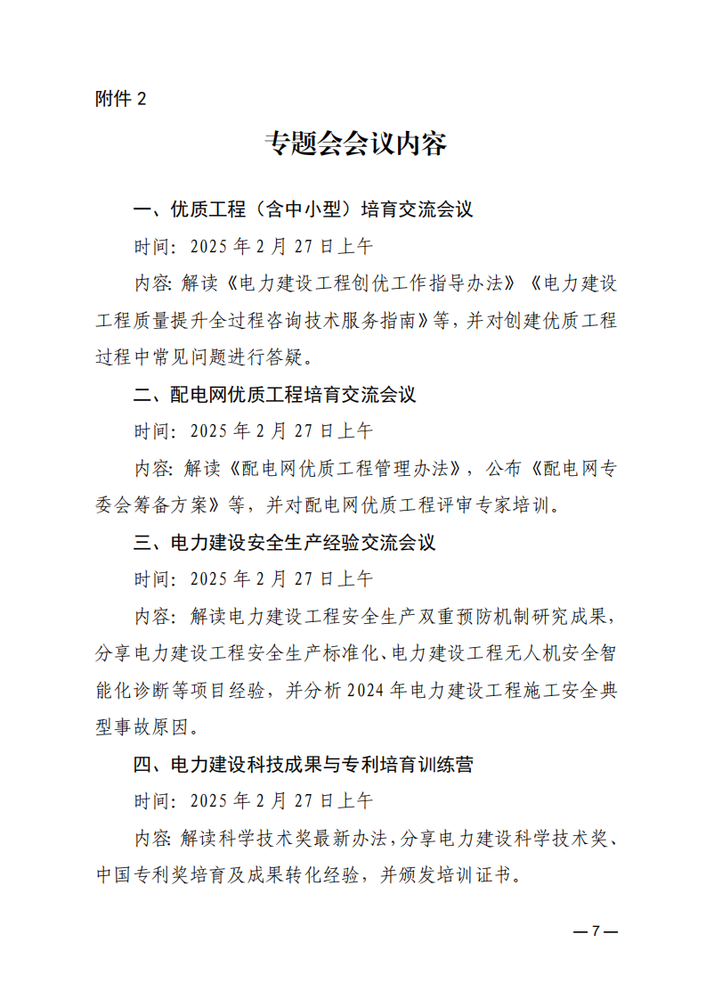 关于召开2025年电力建设行业质量安全工作暨三年行动计划推进会的通知_06.png