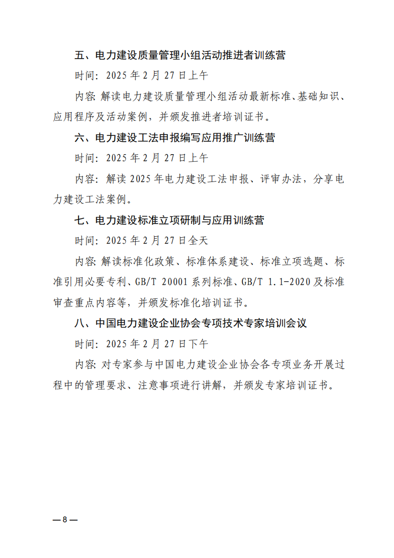 关于召开2025年电力建设行业质量安全工作暨三年行动计划推进会的通知_07.png