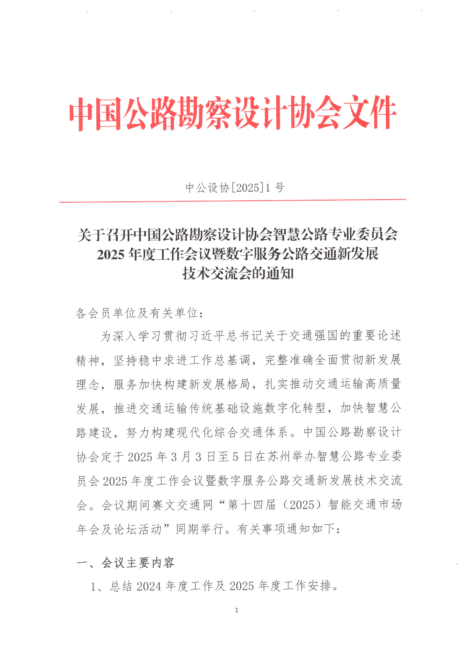 关于召开中国公路勘察设计协会智慧公路专业委员会2025年度工作会议暨数字服务公路交通新发展技术交流会的通知_00.png