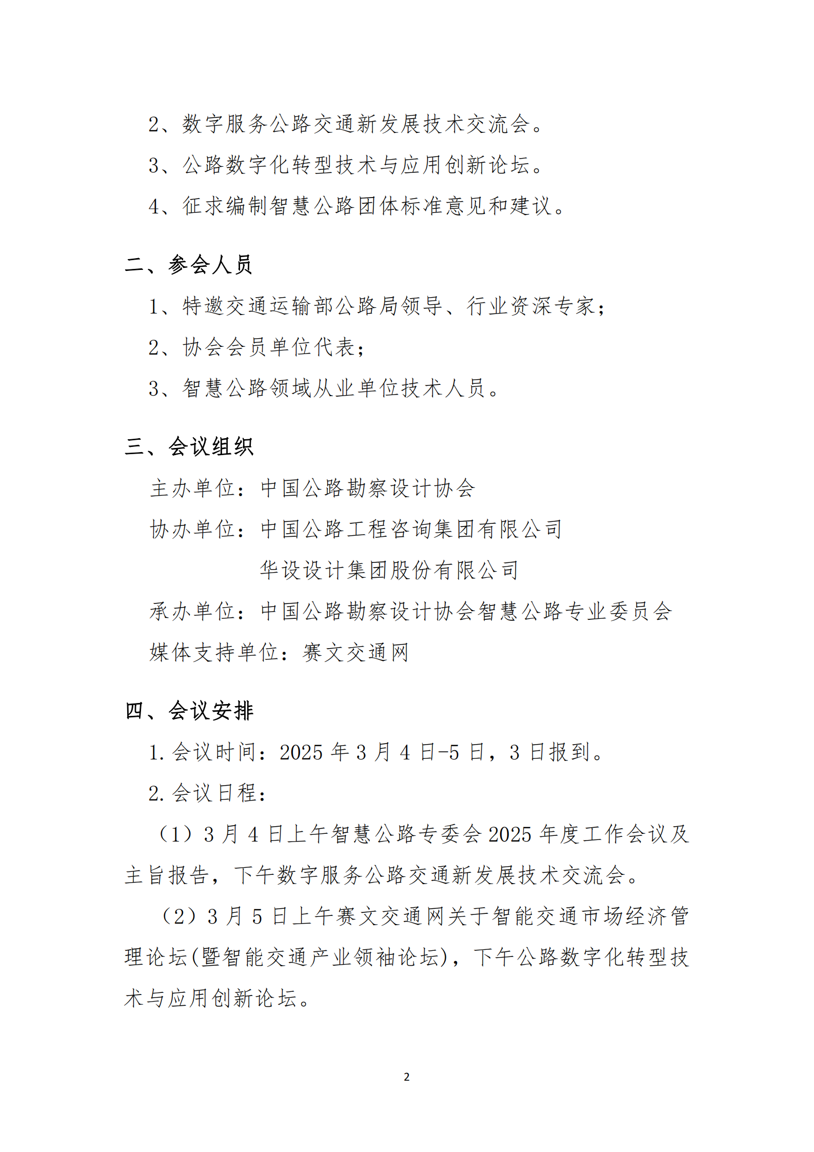 关于召开中国公路勘察设计协会智慧公路专业委员会2025年度工作会议暨数字服务公路交通新发展技术交流会的通知_01.png