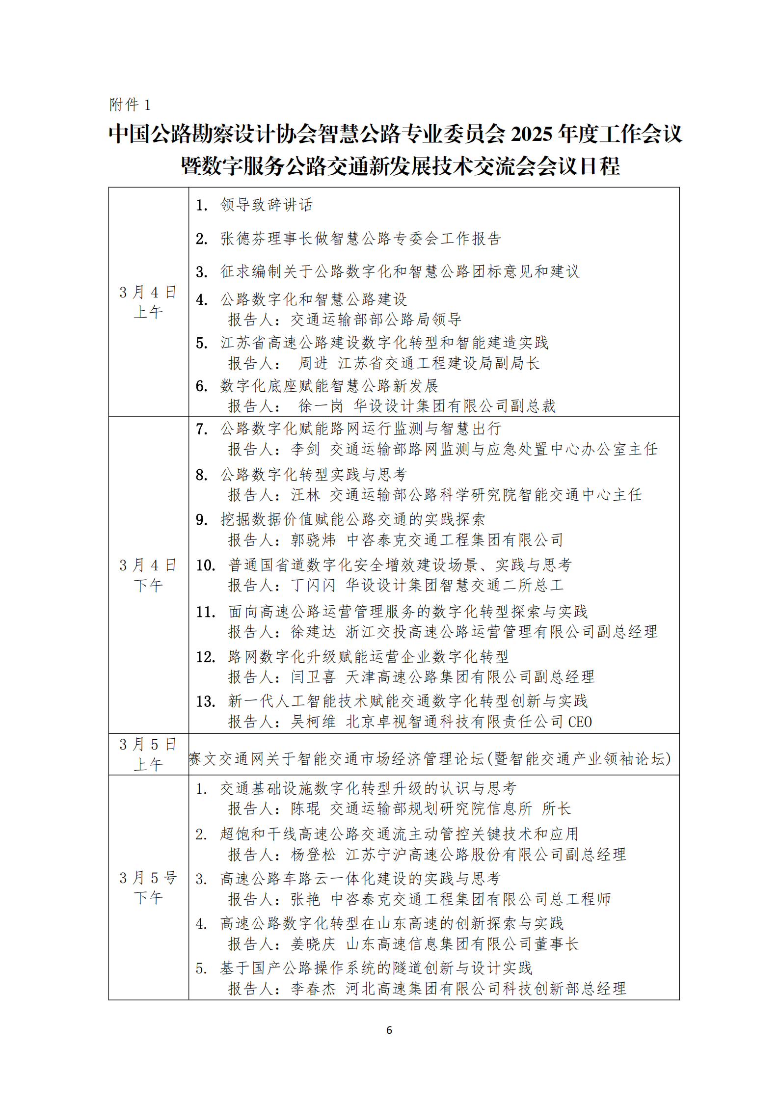 关于召开中国公路勘察设计协会智慧公路专业委员会2025年度工作会议暨数字服务公路交通新发展技术交流会的通知_05.png