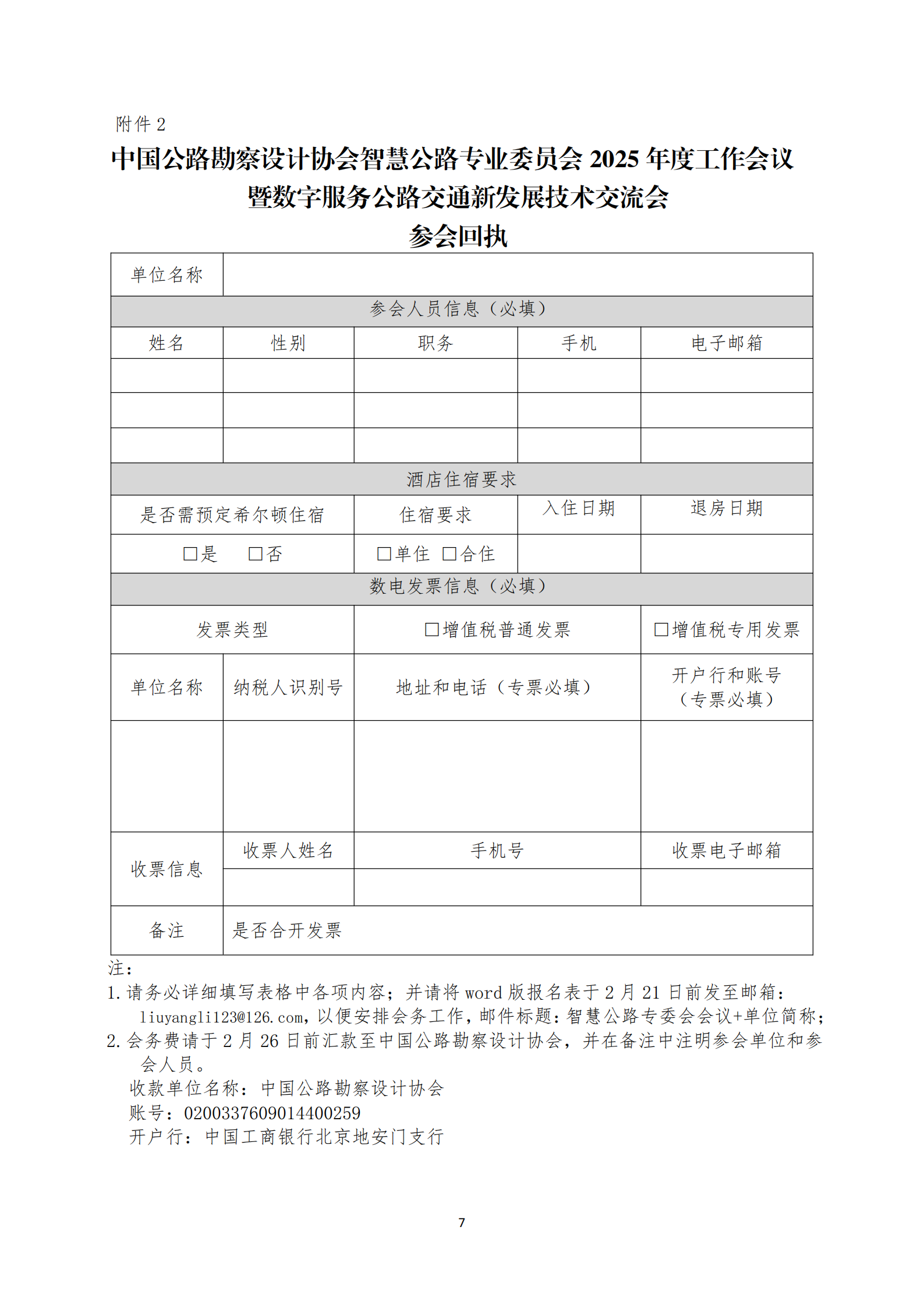 关于召开中国公路勘察设计协会智慧公路专业委员会2025年度工作会议暨数字服务公路交通新发展技术交流会的通知_06.png