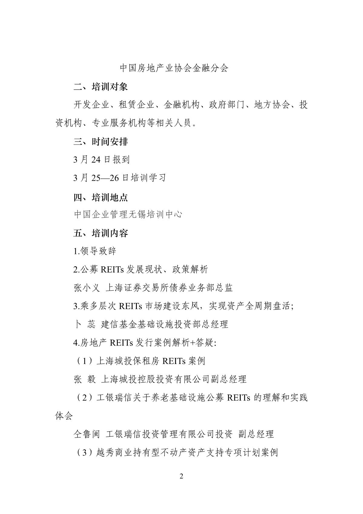 22号关于举办房地产REITs培训班的通知（审阅版）0228_1_(1)(1)_2.jpg