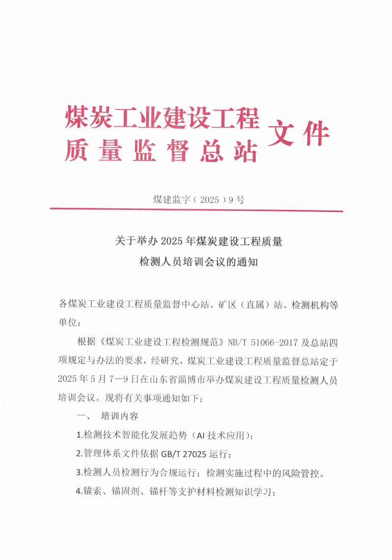 关于举办2025年煤炭建设工程质量检测人_00.png